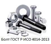 ���� ���� � ��� 4014-2013 � �������� ������� ISO 4014